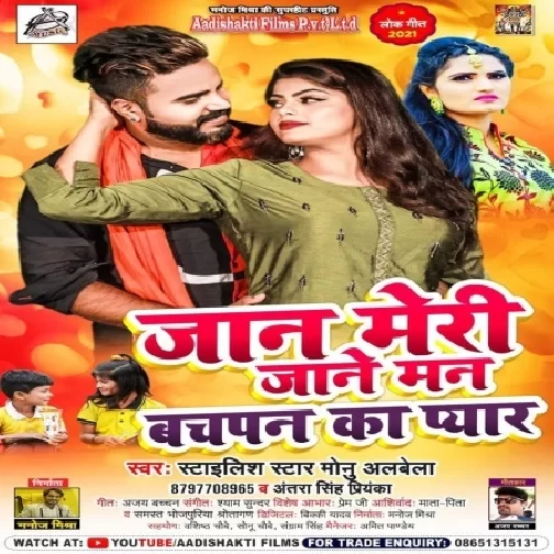 Jaan Meri Jane Man Bachpan Ka Pyar (Monu Albela, Antra Singh Priyanka) 2021 Mp3 Song