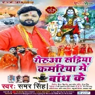 Geruaa Sariya Kamariya Me Bandh Ke (Samar Singh) 2021 Mp3 Song