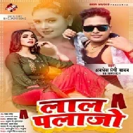 Lal Plazo (Awadhesh Premi Yadav) 2021 Mp3 Song