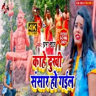 Kahe Dukhi Sansar Ho Gail (Prabha Raj) 2021 Mp3 Song