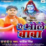 Ae Bhola Baba (Satish Singh) 2021 Mp3 Song