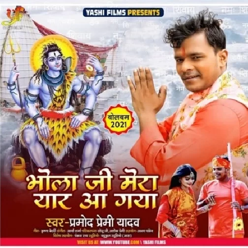 Bhola Ji Mera Yaar Aa Gaya (Pramod Premi Yadav) Mp3 Songs 2021