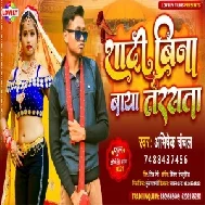 Shadi Bina Baya Tarsata (Abhishek Chanchal) 2021 Mp3 Song