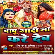 Babu Shadi Na Kare Deb (Om Prakash Diwana, Antra Singh Priyanka) 2021 Mp3 Song