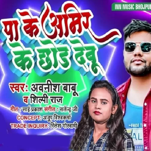Pa Ke Amir Ke Chhod Debu (Awanish Babu, Shilpi Raj) 2021 Mp3 Song