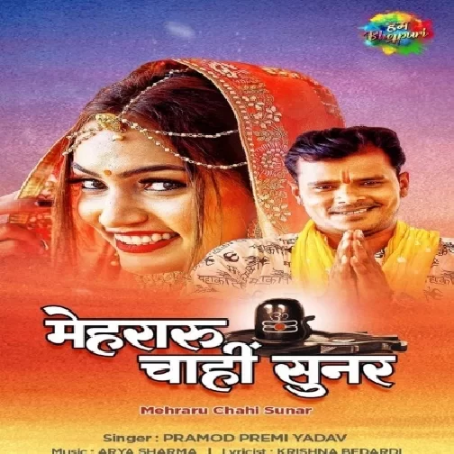 Bhola Puji Raur Gor Kaniya Chahi Beautiful (Pramod Premi Yadav) 2021 Mp3 Song