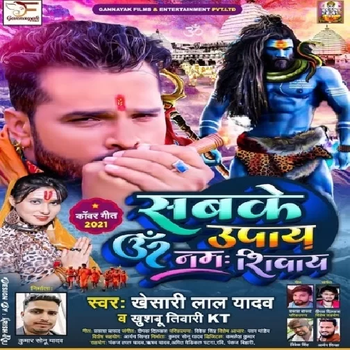 Sabke Upay Om Namah Shivay (Khesari Lal Yadav, Khushboo Tiwari KT) 2021 Mp3 Song