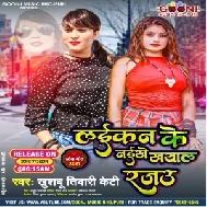 Laikan Ke Naikhe Khayal Rajau (Khushboo Tiwari KT) 2021 Mp3 Song