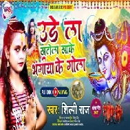 Udela Khatola Khake Bhangiya Ke Gola (Shilpi Raj) 2021 Mp3 Song