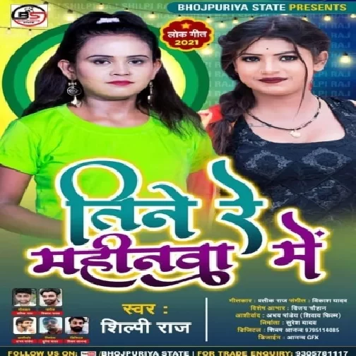 Tine Re Mahinwa Me (Shilpi Raj) 2021 Mp3 Song