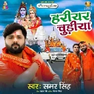 Hariyar Chudiya (Samar Singh) 2021 Mp3 Song