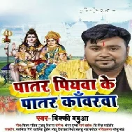 Patar Saiyan Ke Patar Kanwarwa (Bicky Babua) Mp3 Song 2021