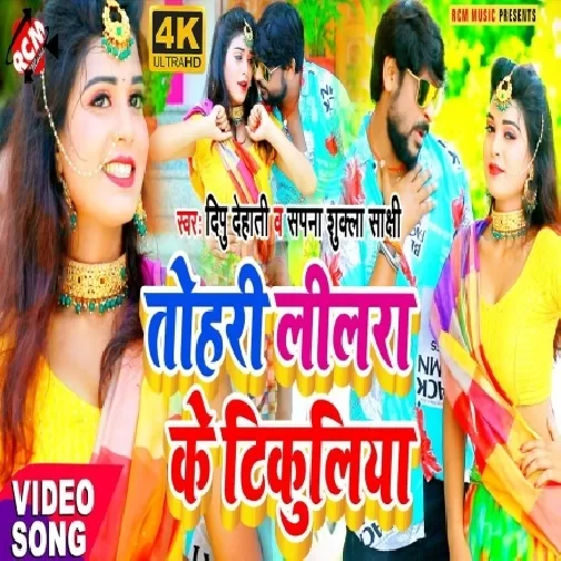 Tohari Lilara Ke Tikuliya (Dipu Dehati, Sapna Shukla Sakshi) 2021 Mp3 Song
