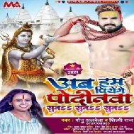 Ab Hum Piyenge Podinwa Suna Suna Suna (Monu Albela, Antra Singh Priyanka) 2021 Mp3 Song