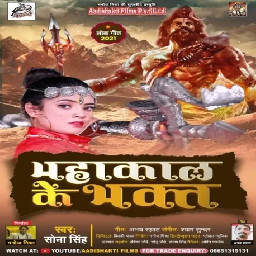 Mahakal Ke Bhakt (Sona Singh) 2021 Mp3 Song