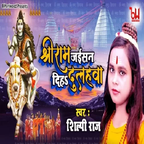 Shri Ram Jaisan Diha Dulhawa (Shilpi Raj) 2021 Mp3 Song