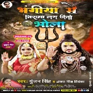 Bhangiya Se Nishma Lag Jaitau Bhola (Gunjan Singh, Antra Singh Priyanka) 2021 Mp3 Song