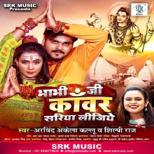 Bhabhi Ji Kanwar Sariya Lijiye (Arvind Akela Kallu, Shilpi Raj) 2021 Mp3 Song