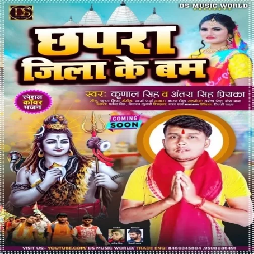 Chhapra Jila Ke Bam (Kunal Singh , Antra Singh Priyanka) 2021 Mp3 Song