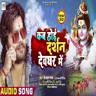 Kab Hoi Darshan Devghar Me (Vishal Gagan) 2021 Mp3 Song