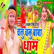 Chalu Chalu Baba Dhaam (Awadhesh Premi Yadav) 2021 Mp3 Song