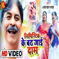 Lipistick Ke Badh Jaai Daam (Anand Mohan) 2021 Mp3 Song