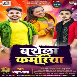 A Raja Ho Bathela Kamariya Dabai Deta Ho (Ankush Raja , Shilpi Raj) Dj Remix Song