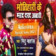 Motihari Ke Marad Darad Ukhadi (Mithu Marshal) 2021 Mp3 Song