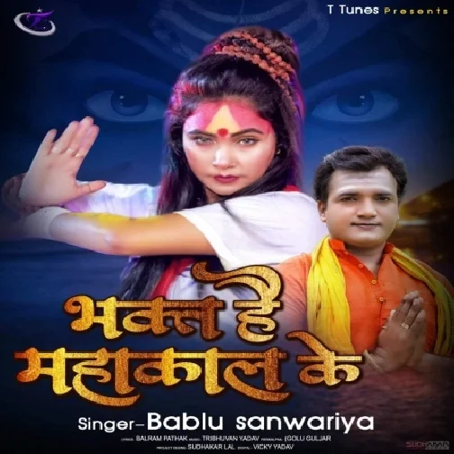 Bhakt Hai Mahakal Ke (Bablu Sawariya) 2021 Mp3 Song