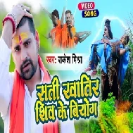 Sati Khatir Shiv Ke Biyog (Rakesh Mishra) 2021 Mp3 Song