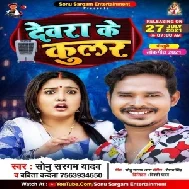 Dewara Ke Coolar (Sonu Sargam Yadav, Babita Bandana) 2021 Mp3 Song
