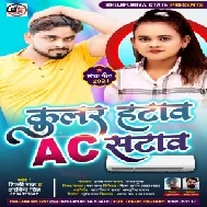 Cooler Hataw Ac Lagav (Shilpi Raj, Arvind Singh) 2021 Mp3 Song