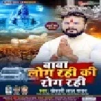 Baba Log Rahi Ki Rog Rahi (Khesari Lal Yadav) Dj Remix Song