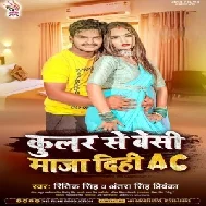 Coolar Se Besi Maza Dihi AC (Ritik Singh, Antra Singh Priyanka) 2021 Mp3 Song