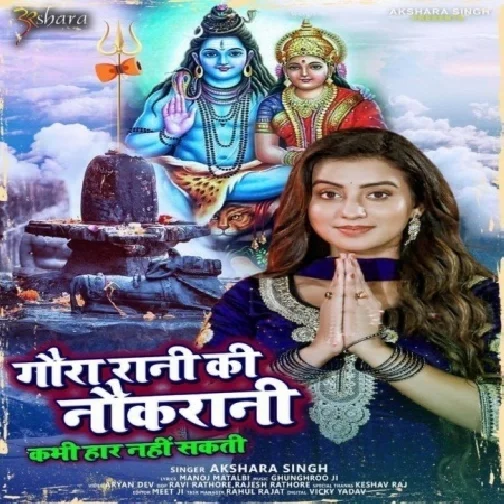 Gaura Rani Ki Naukrani Kabhi Haar Nahi Sakti (Akshara Singh) 2021 Mp3 Song