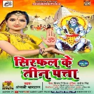 Sirfal Ke Teen Pata (Anjali Bhardwaj) 2021 Mp3 Song