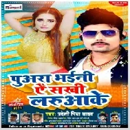 Puara Bhaini Ae Sakhi Laruake (Pradeshi Piya Yadav) 2021 Mp3 Song