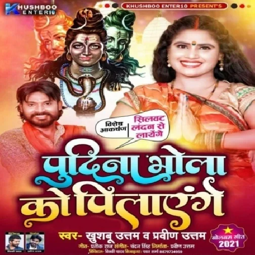 Pudina Bhola Ko Pilayenge (Khushboo Uttam) 2021 Mp3 Song