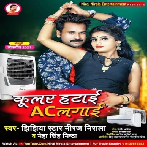 Kular Hatai AC Lagai (Niraj Nirala, Neha Singh Nishtha) 2021 Mp3 Song