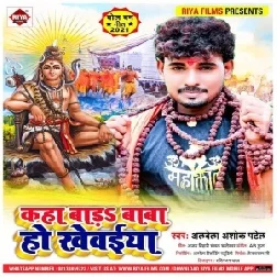 Kaha Bara Baba Ho Khewaiya (Albela Ashok) 2021 Mp3 Song