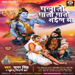 Palani Paani Paani Bhail Ba (Samar Singh, Khushboo Tiwari KT) 2021 Mp3 Song
