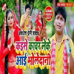 Kaise Kanwar Leke Aai Bholedani (Awadhesh Premi Yadav) 2021 Mp3 Song