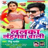 Lalka Lahangwa Wali (Mithu Marshal) 2021 Mp3 Song