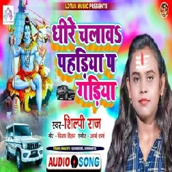 Dhire Chalawa Pahadiya Pa Gadiya (Shilpi Raj) 2021 Mp3 Song