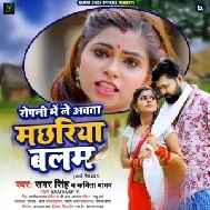 Ropani Me Le Awata Machhariya Balam (Samar Singh, Kavita Yadav) 2021 Mp3 Song