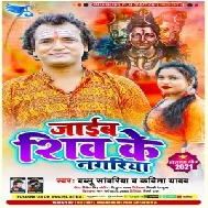 Jaib Shiv Ke Nagariya (Bablu Sanwariya , Kavita Yadav) 2021 Mp3 Song