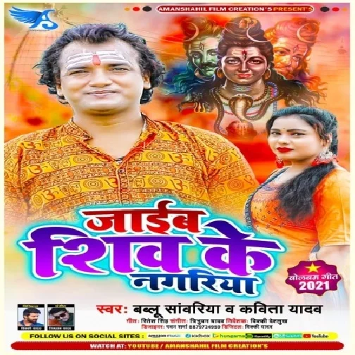 Jaib Shiv Ke Nagariya (Bablu Sanwariya , Kavita Yadav) 2021 Mp3 Song