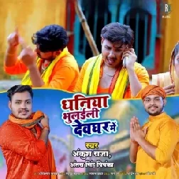 Dhaniya Bhulaili Devghar Me (Ankush Raja, Antra Singh Priyanka) 2021 Mp3 Song