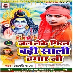 Jal Leke Giral Bari Sali Hamar Ji (Lucky Raja) 2021 Mp3 Song