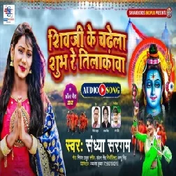 Shiv Ji Ke Chadhela Shubh Re Tilakawa (Sandhya Sargam) 2021 Mp3 Song